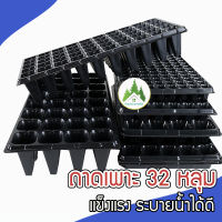 ถาดเพาะ 32 หลุม ถาดเพาะชำ ถาดเพาะกล้า ถาดเพาะเมล็ด (Seed Tray) ขนาด 28*54 CM?