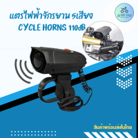 แตรไฟฟ้าจักรยาน 5เสียง CYCLE HORNS 110dB