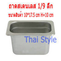 อ่างฝั่งเคาว์เตอร์บาร์ ขนาด 1/9 ลึก 10 ซม สเตนเลส