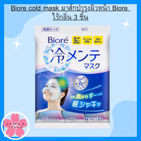 Biore cold mask มาส์กบำรุงผิวหน้า Biore ไร้กลิ่น 3 ชิ้น