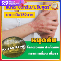 (พร้อมส่ง)สบู่น้ำมันดิน MR.TAR Soap100กรัม ผิวหนังอักเสบทุกชนิด สะเก็ดเงิน กลาก เกลื้อน