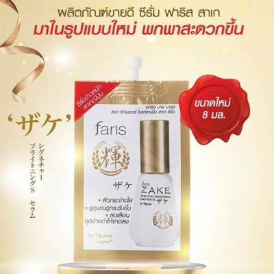 Faris Zake ฟาริส Signature Brightening Sake Serum ขนาดพกพา 8 ml.