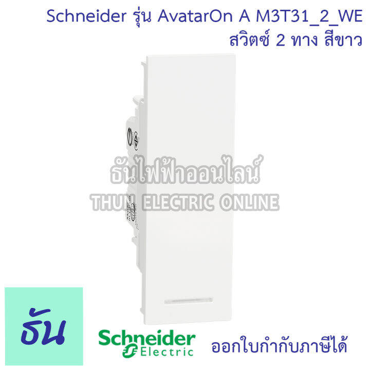 schneider-สวิตซ์-2-ทาง-ขนาด-1-ช่อง-รุ่น-avatar-on-a-มี-3-สี-สีขาว-m3t31-2-we-สีเทา-m3t31-2-gy-สีดำ-m3t31-2-bk-ชไนเดอร์-ของแท้-100-ธันไฟฟ้าออนไลน์-thunelectric