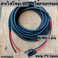 สายไฟโซล่าเซลล์พร้อมเข้าหัว MC4 1 ด้าน สายไฟ VCT ขนาด 2*4 Sqmm