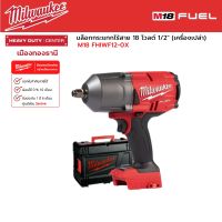 Milwaukee - M18 FHIWF12-0X บล็อกกระแทกไร้สาย 18 โวลต์ 1/2" (เครื่องเปล่า)