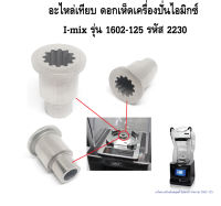 อะไหล่เทียบ ดอกเห็ดเครื่องปั่นไอมิกซ์ I-mix รุ่น 1602-125 รหัส 2230