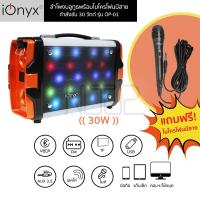 ลำโพงบลูทูธพร้อมไมโครโฟนมีสาย iOnyx รุ่น OP-01 กำลังขับ 30W Bluetooth/FM/USB/TF/AUX Multimedia Speaker รับประกัน 1 ปี