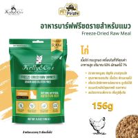 Kelly &amp; Cos Freeze-Dried Raw Meal อาหารบาร์ฟฟรีซดรายสำหรับแมว ปลอดธัญพืช ปลอดกลูเตน ปลอดสารปรุงแต่ง รสไก่