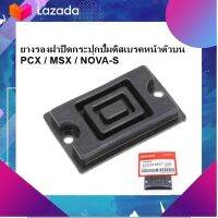 ??โปรไฟไหม้?? ลด 50% ยางรองฝาปิดกระปุกปั้มดิสเบรคหน้าตัวบน PCX / MSX / NOVA-S  มีเก็บเงินปลายทาง