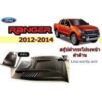 ส่งฟรี สกู๊ปฝากระโปรงหน้า RANGER 2012 ถึง 2014 งานพลาสติค ABS สีดำด้านผิวเนียนอย่างดี พร้อมแถบกาว 2หน้า สำหรับติดตั้ง