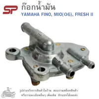 ก๊อกน้ำมัน (FUEL FAUCET)  YAMAHA  FINO , MIO(06) , FRESH2   ก๊อกใต้ถัง  ยามาฮ่า  ฟีโน่