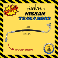 ท่อน้ำยา น้ำยาแอร์ นิสสัน เทียน่า 03 - 08 2000cc แบบสายกลาง NISSAN TEANA 2003 - 2008 J31 คอมแอร์ - แผงร้อน ท่อน้ำยาแอร์ สายน้ำยาแอร์ ท่อแอร์ ท่อน้ำยารถ สาย