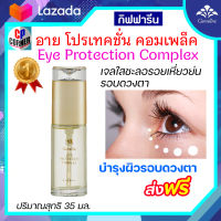 เจลรอบดวงตา อายเจล ถุงใต้ตา ขอบตาดำ ตาคล้ำ กิฟฟารีน Eye protection Complex เจลใส บำรุงตา บำรุงรอบดวงตา ชะลอรอยย่นรอบดวงตา ส่งฟรี