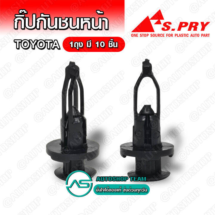 s-pry-กิ๊บกันชนหน้า-toyota-soluna-tiger-altis-camry-vigo-fortuner-camry-จำนวน-10-ตัว-tt186-h