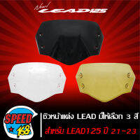 บังไมล์,ชิวหน้าแต่ง LEAD,HONDA LEAD-125,ลีด125 ปี21-23 มีให้เลือก 3 สี