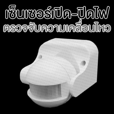 ไฟเซ็นเซอร์ Motion Sensor Light