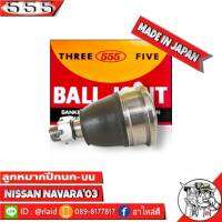 ส่งฟรี 555 ลูกหมากปีกนกบน NISSAN NAVARA03 SB-4981 ( 1 ชิ้น ) ตอง5 Made in Japan 100%  ลูกหมากปีกนก นาวาร่า03