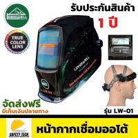 หน้ากากเชื่อมออโต้ longwell รุ่น LW-01 สำหรับเชื่อมโลหะ เชื่อมเหล็ก เชื่อมอาร์กอน tig mig มีการปรับแสงอัตโนมัติ(auto) เป็นหน้ากากช่างเชื่อมแบบสวมหัวจอใหญ่ จัดส่งฟรี รับประกันสินค้า 1 ปี SafetyTech Shop