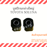 บู๊ชปีกนกล่าง ใหญ่ Toyota Soluna 48655-10030 ( 2 ชิ้น )