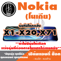 ฟิล์มโทรศัพท์มือถือ Nokia (โนเกีย) ตระกูล X1-X20,X71 เเอนตี้ช็อค Anti Shock *ฟิล์มใส ฟิล์มด้าน* *รุ่นอื่นเเจ้งทางเเชทได้เลยครับ มีทุกรุ่น