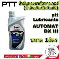 น้ำมันพวงมาลัยพาวเวอร์ PTT Automat DX III ปริมาณ 1 ลิตร ( น้ำมันเกียร์ออโต้ และ น้ำมันพาวเวอร์ )