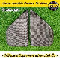 แป้นกระจกคราฟ เคฟล่า D-MAX Allnew ปี 2012-2019 (ใส่ได้เฉพาะกับกระจกคราฟสแควร์ เท่านั้น) แป้นกระจก craft square ดีแม็กออนิวตรงรุ่นติดตั้งง่าย