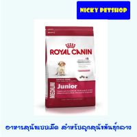 ส่งฟรีทุกชิ้นทั่วไทย  Royal Canin Medium Junior  ขนาด 15 กิโลกรัม