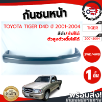 กันชนหน้า โตโยต้า ไทเกอร์ D4D ปี 2001-2004 (สีดำ) 2WD-4WD (ตัวสูงตัวเตี้ยใส่ได้) (งานดิบต้องทำสีเอง) TOYOTA TIGER 2001-2004 โกดังอะไหล่ยนต์ อะไหล่ยนต์ รถยนต์