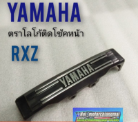 yamaha rxz ตราโช้คหน้าrxz โลโก้ติดโช้คหน้า yamaha rxz ตราติดโช้คหน้า yamaha rxz