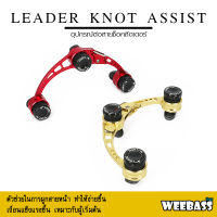 อุปกรณ์ตกปลา WEEBASS อุปกรณ์ - รุ่น LEADER KNOT ASSIST ตัวช่วยผูกเงื่อน ที่ผูกเงื่อน เครื่องช่วยต่อสายช็อค ตัวต่อสาย