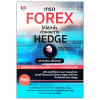 เทรด Forex ให้ได้กำไร ด้วยสมการ Hedge