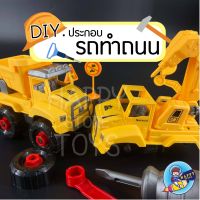 ชุดรถ DIY ประกอบ รถบรรทุก รถทำถนน รถเเมคโคร สำหรับเด็ก