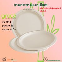 จานกระดาษ Gracz เกรซ รุ่น P013 ขนาด 9 นิ้ว จำนวน 50 ชิ้น จานใส่อาหาร ภาชนะกระดาษใส่อาหาร จานข้าว จานใส่อาหารย่อยสลายได้ จานใช้แล้วทิ้ง