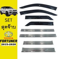 ✨ของมีจำนวนจำกัด✨ ชุดแต่ง Fortuner 2015-2020 กันสาดสีดำ,ชายบันไดครอบชายง   KM4.9409?มาใหม่?