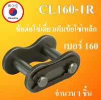 CL160-1R ข้อต่อโซ่เดี่ยวเต็มข้อ เบอร์ 160 จำนวน 1 ชิ้น ข้อต่อโซ่เหล็ก ( CONNECTING LINK ) No.160 ข้อต่อโซ่เดียวเต็มข้อโซ่เหล็ก CL160 โดย Beeoling shop