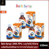 ล็อตใหม่ !!! Bain Syrup (เบน ไซรัป) ผลิตภัณฑ์เสริมอาหารจากน้ำมันปลาทูน่า (ดีเอชเอ 70%) 150ml. X3ขวด