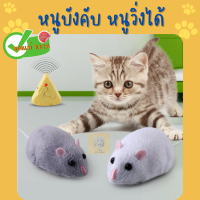 (พร้อมส่ง) ของเล่นแมว หนูบังคับ หนูวิ่งได้ สัตว์เลี้ยง รีโมท หนูไฟฟ้า (Y001)