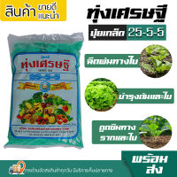 ปุ๋ยเกล็ด ทุ่งเศรษฐี 25-5-5 ขนาด 1 kg ใช้สำหรับฉีดพ่นทางใบ สำหรับพืชทุกชนิด ระยะแรก