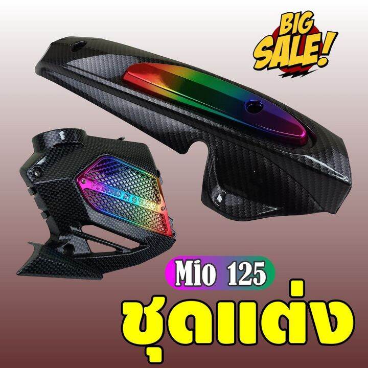 จัดเซตคู่-กันร้อนท่อ-พร้อม-ครอบหม้อน้ำ-mio-125-สีเคฟล่า-สีไทเทเนียม-สำหรับ-จำหน่ายกันร้อนท่อ-บังท่อ