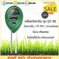 เครื่องวัด PH,moisture,light ดิน รุ่น (QT-95) เครื่องวัดพีเอช เครื่องวัดอุณหภูมิ เครื่องวัดความชื้น Soil Meter เครื่องวัดดิน วัดค่าดิน