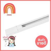 รางไฟแทรกไลท์ LAMPTAN CROP 1 เมตร สีขาวTRACKLIGHT LAMPTAN CROP 1M WHITE **คุ้มที่สุดแล้วจ้า**