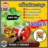 เครื่องพ่นยา(TAKARA) 3สูบ 6 หุน (ออโต้) TK22D-2 ปั๊มพ่นยา  ปั๊มพ่นยาแรงดัน ปั๊มฉีดยา ปั๊มพ่นยาแรงดัน ปั๊ม 3 สูบ เครื่องฉีดยา