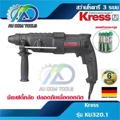 Kress สว่านโรตารี่ 3 ระบบ 26mm. 800 w รุ่นKU320.1 **แถมดอกสว่าน** [รับประกัน 6 เดือน]