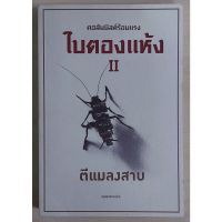 ตีแมลงสาบ "ใบตองแห้ง เล่ม 2" [หนังสือเก่ารับตามสภาพ]