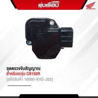 ชุดตรวจจับสัญญาณฮอนด้าแท้เบิกศูนย์ สำหรับรถรุ่น CB150R (รหัสสินค้า16060-KVS-J02)