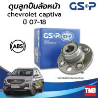 GSP ลูกปืนดุมล้อหน้า-หลัง CHEVROLET CAPTIVA เชฟโรเลต แคปติว่า ปี 07-18 (ABS) ราคาต่อ 1 ชิ้น