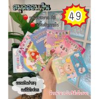 รวมสมุดออมเล่มเล็ก ราคา 49 บาททุกแบบ ถูกสุดๆ