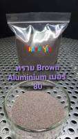 ทราย Brown Aluminium  เบอร์ 80