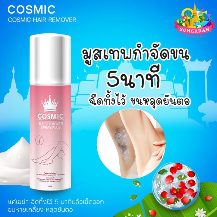 cosmic-มูสกำจัดขน-มูสกำจัดขนหมอย-มูสกำจัดขนถาวร-มูสกำจัดขนรักแร้-กำจัดขนถาวร-กำจัดขนรักแร้-กำจัดขนน้องสาว