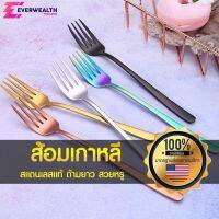 ส้อมเกาหลี ส้อมสแตนเลส ด้ามยาว งานพรีเมียม - Everwealth Plus J04